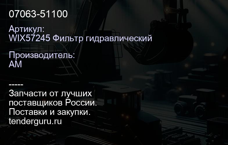 WIX57245 Фильтр гидравлический 07063-51100 | купить запчасти